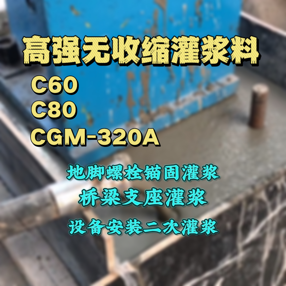 顺庆灌浆料加水多了、稀了会有什么影响？